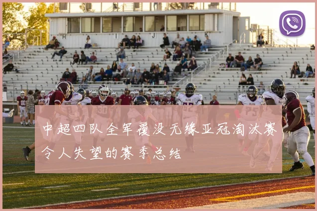 中超四队全军覆没无缘亚冠淘汰赛令人失望的赛季总结
