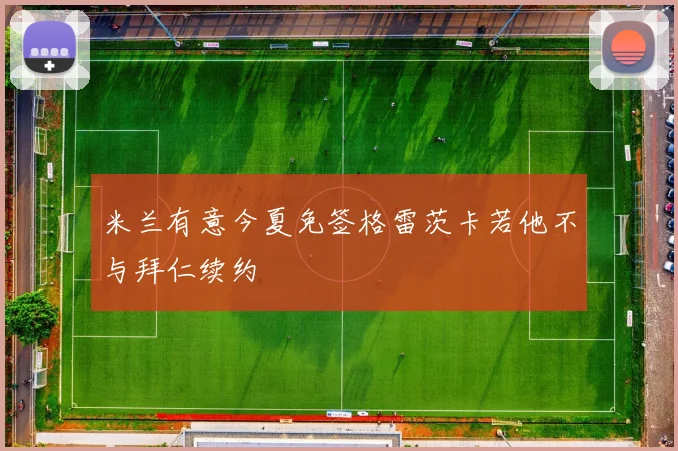 米兰有意今夏免签格雷茨卡若他不与拜仁续约