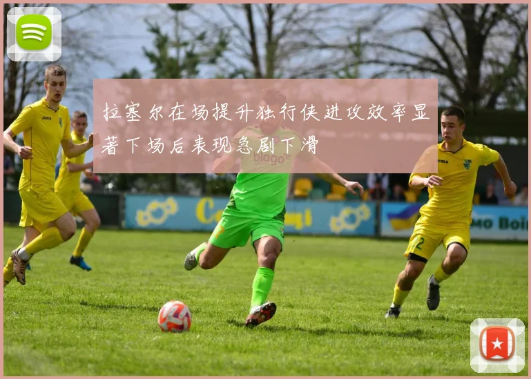 拉塞尔在场提升独行侠进攻效率显著下场后表现急剧下滑
