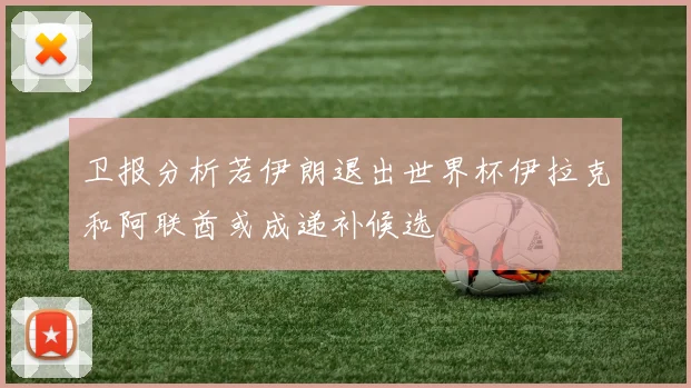 卫报分析若伊朗退出世界杯伊拉克和阿联酋或成递补候选