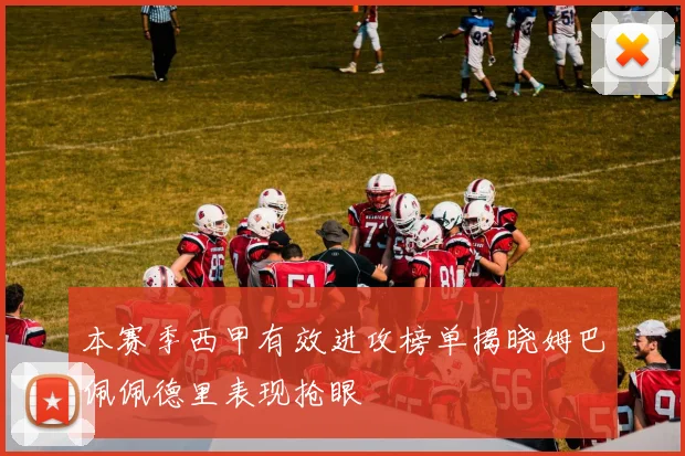 本赛季西甲有效进攻榜单揭晓姆巴佩佩德里表现抢眼