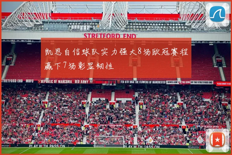 凯恩自信球队实力强大8场欧冠赛程赢下7场彰显韧性