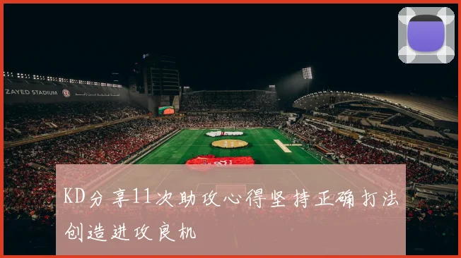 KD分享11次助攻心得坚持正确打法创造进攻良机