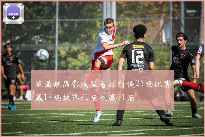 浓眉缺席影响显著独行侠25场比赛赢14场缺阵41场仅赢11场